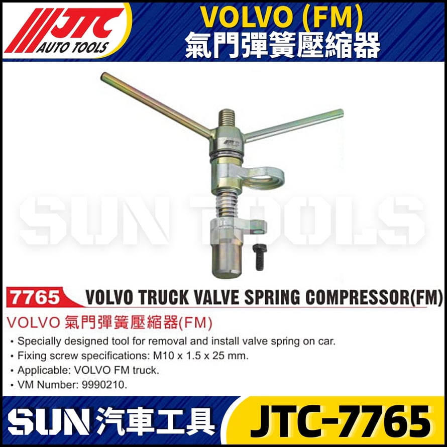 JTC-7765 VOLVO (FM) 氣門彈簧壓縮器