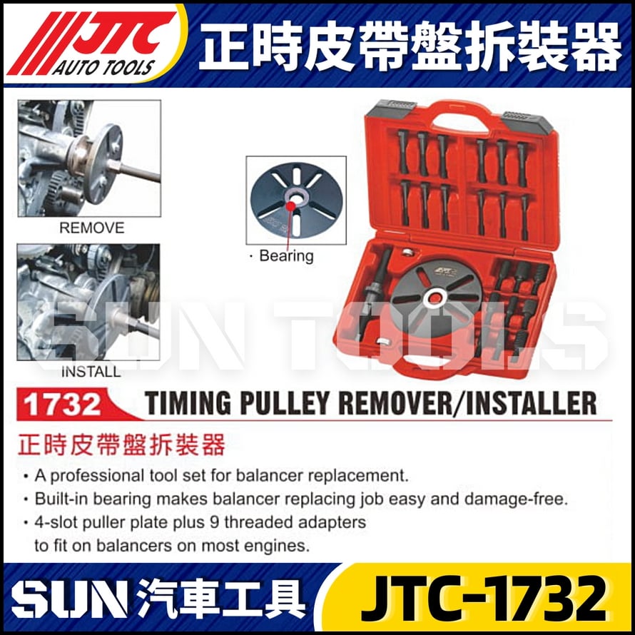 JTC-1732 正時皮帶盤拆裝器
