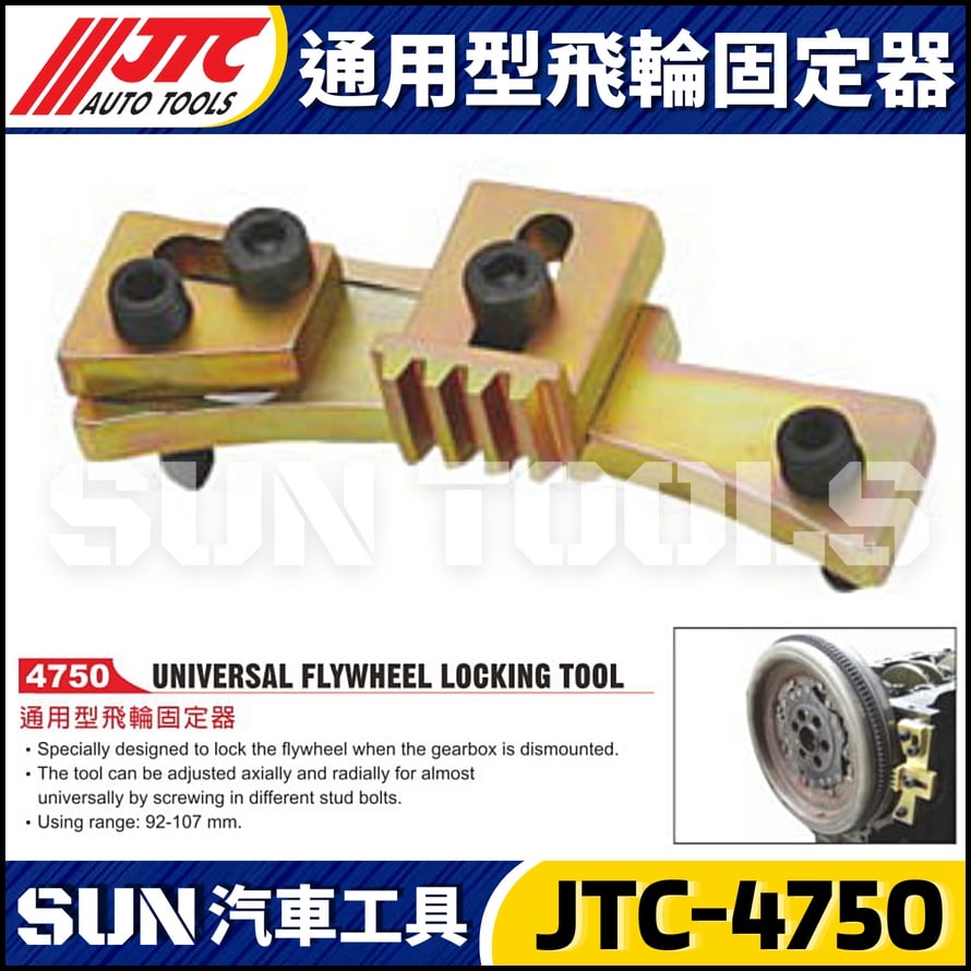 JTC-4750 通用型飛輪固定器