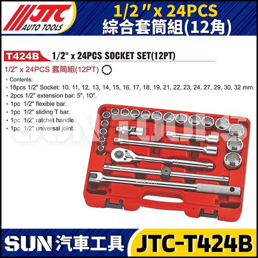 JTC-T424B 24件 4分 綜合套筒組(12角)