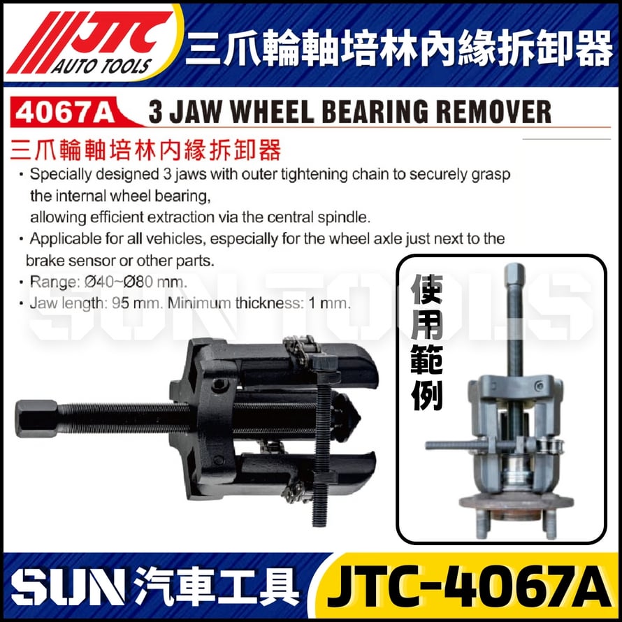 JTC-4067A 三爪輪軸培林內緣拆卸器