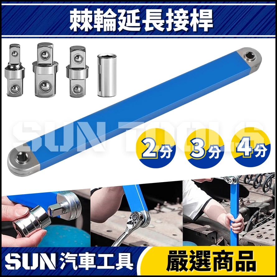 N 棘輪式延長接桿