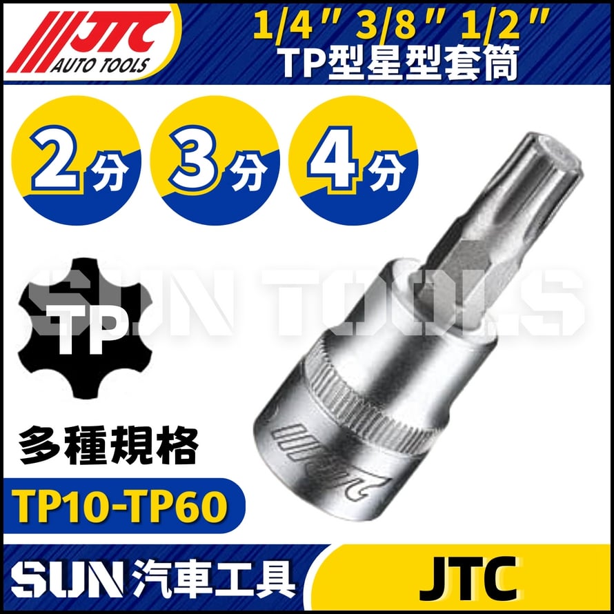 JTC TP型星型套筒