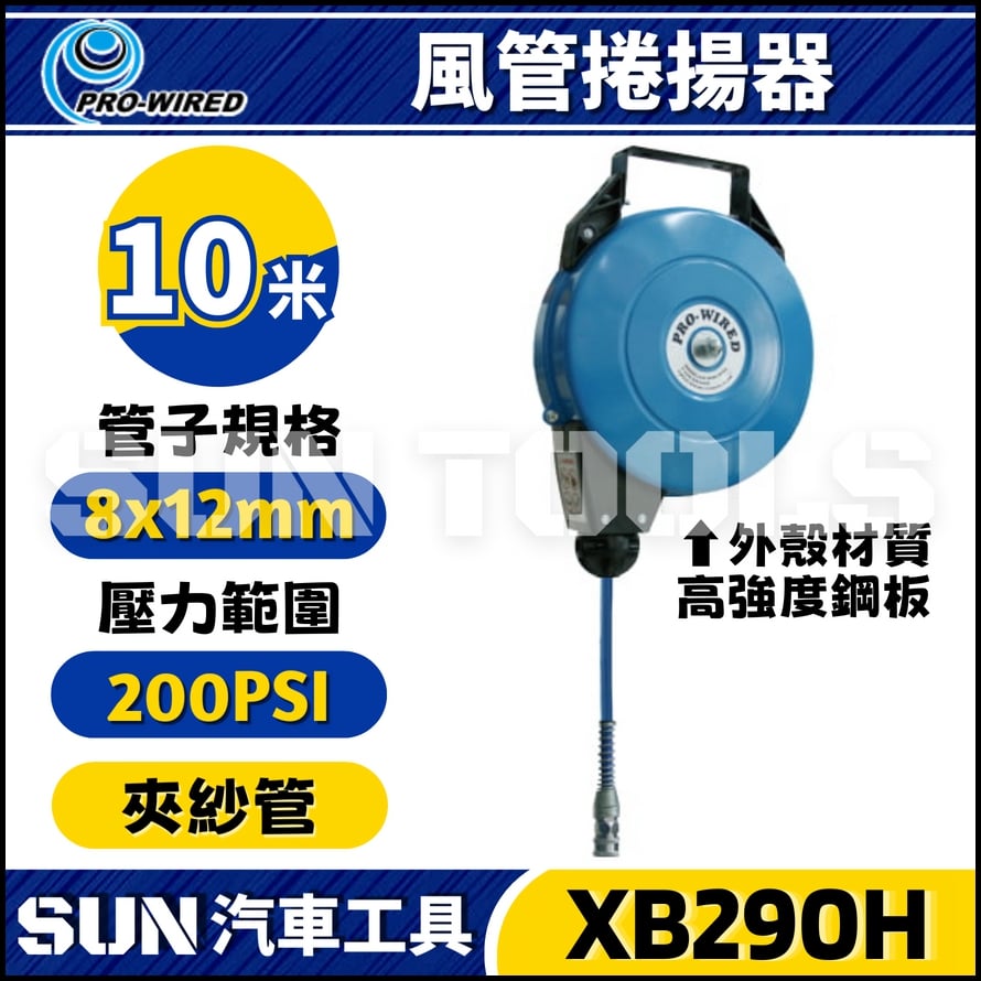 XB290H 10米 風管捲揚器