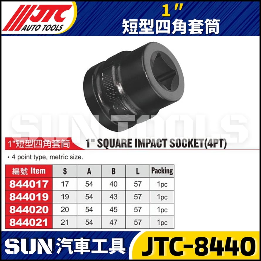 JTC-844017 844019 844020 844021 1" 短型四角套筒