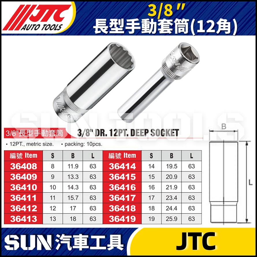 JTC-364 3/8" 長型手動套筒 (12角)