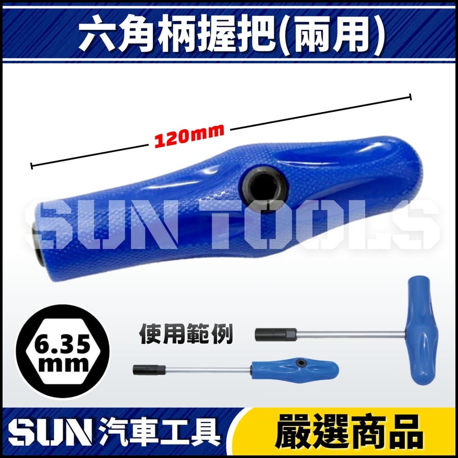 六角柄握柄(兩用)