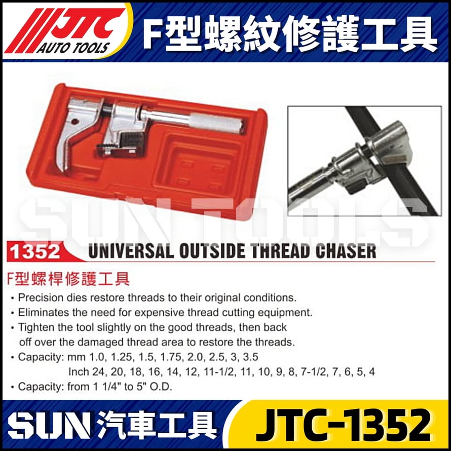 JTC-1352 F型螺紋修護工具