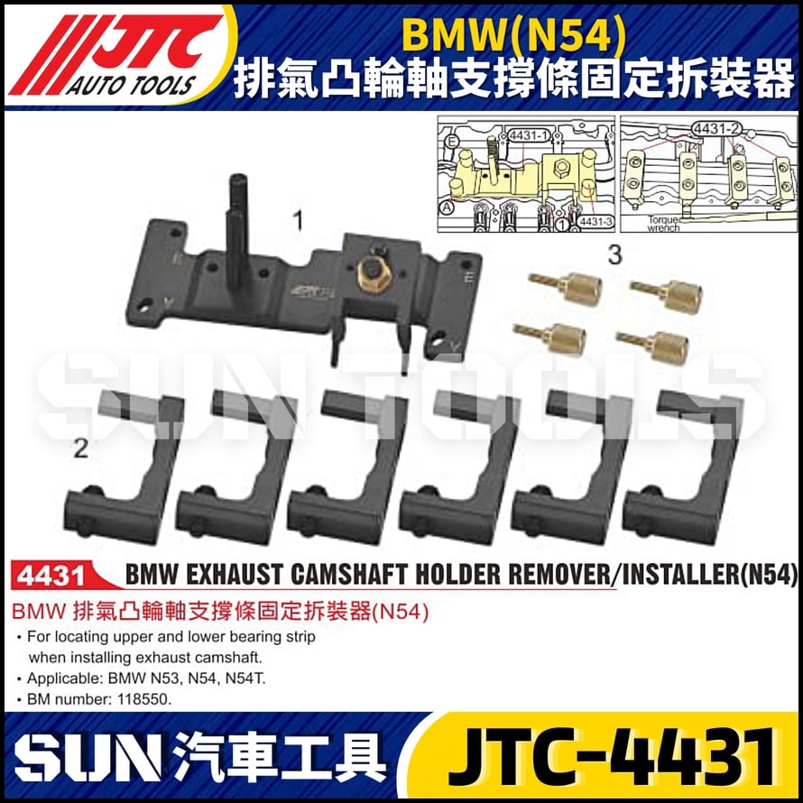 JTC-4431  BMW(N54) 排氣凸輪軸支撐條固定拆裝器