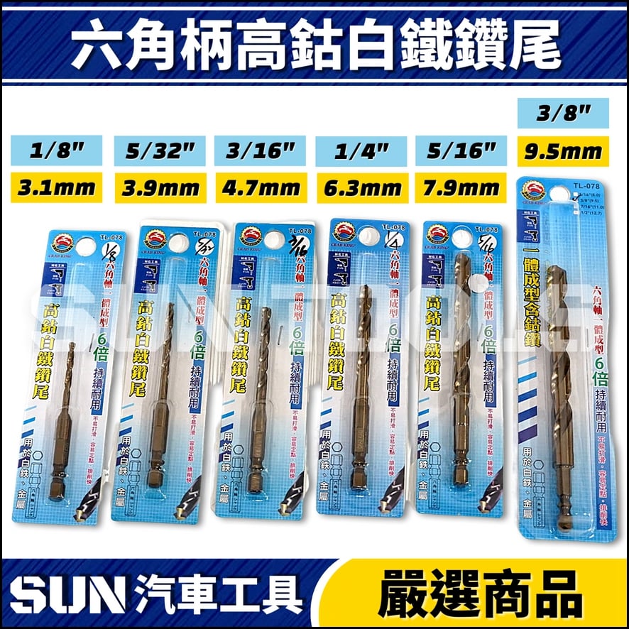 TL-078 高鈷白鐵鑽尾