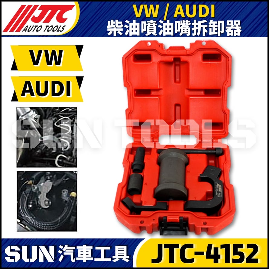 JTC-4152 VAG 柴油噴油嘴拆卸器