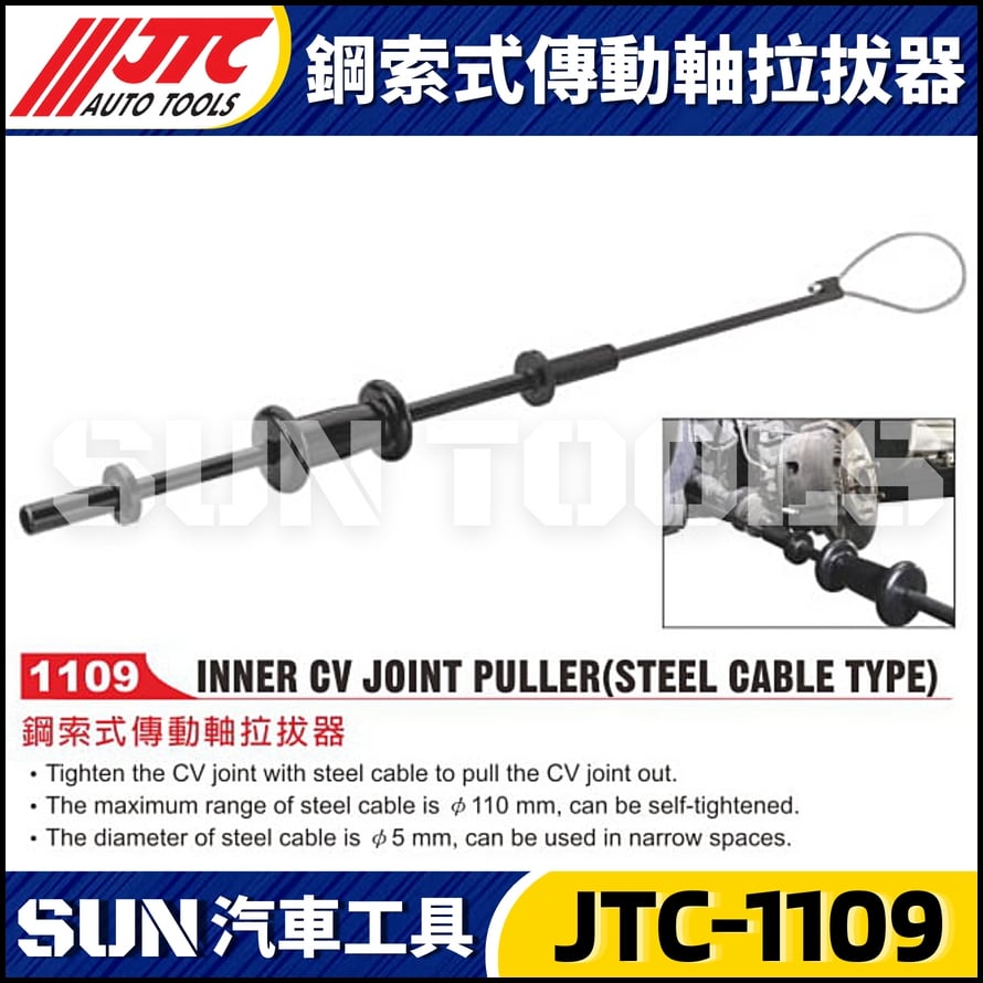JTC-1109 鋼索式傳動軸拉拔器