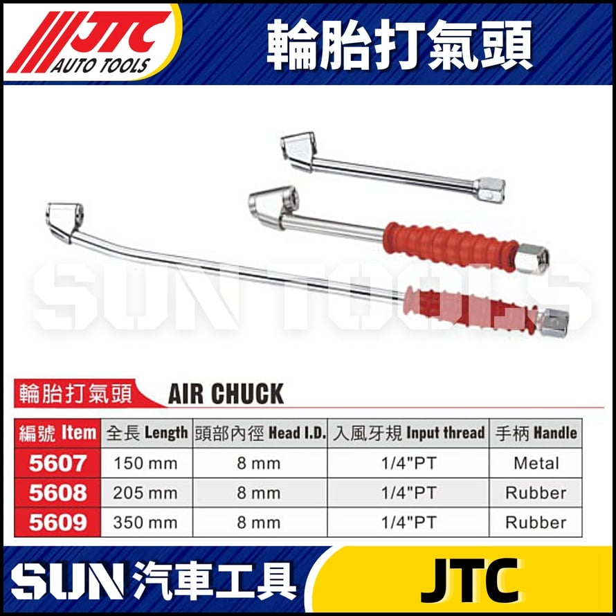 JTC-5607 5608 5609 輪胎打氣頭