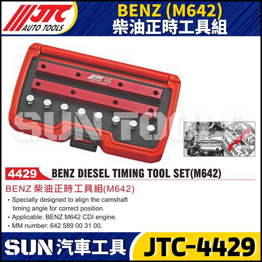 JTC-4429  BENZ(M642) 柴油正時工具組