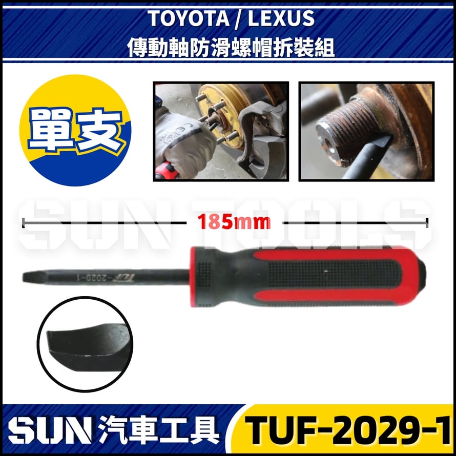 TUF-2029 傳動軸防滑螺帽拆裝組(TOYOTA/LEXUS)
