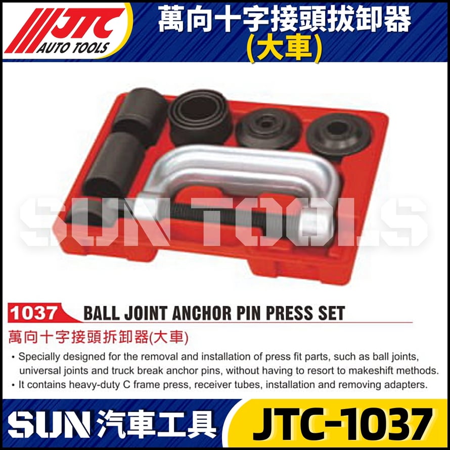 JTC-1037 萬向十字接頭拔卸器 (大車)