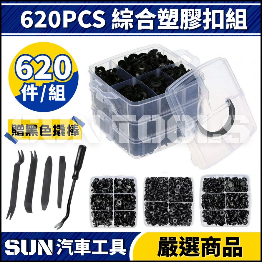 N 620PCS 綜合塑膠扣組