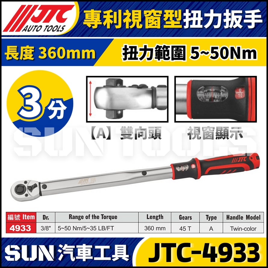 JTC-4933【3分】專利視窗型扭力扳手