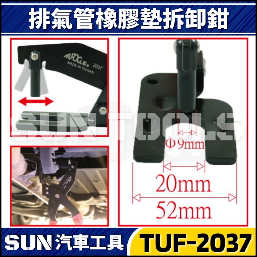 TUF-2037 排氣管橡膠墊拆卸鉗