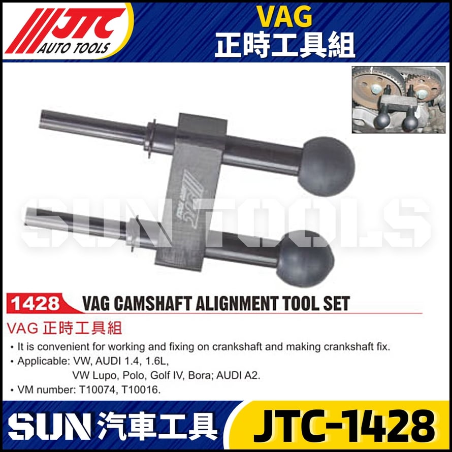 JTC-1428 VAG 正時工具組