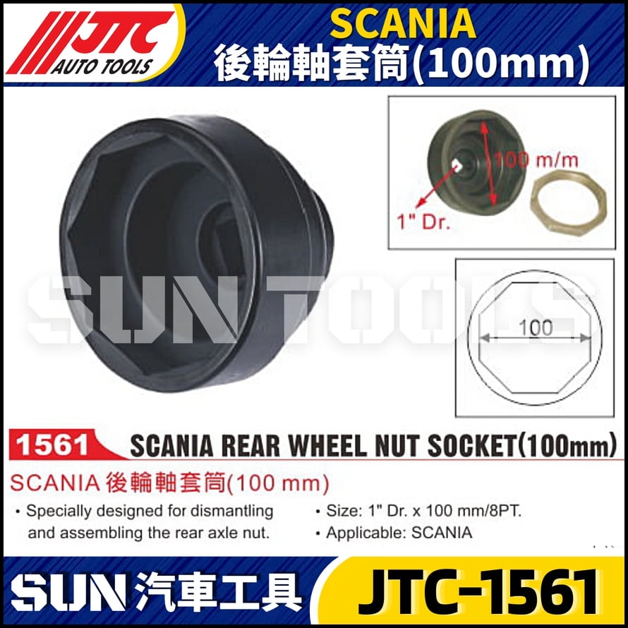 JTC-1561 SCANIA 後輪軸套筒 (100mm)