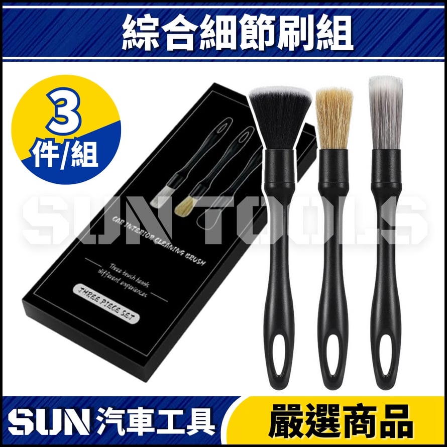 N 3件 綜合細節刷組