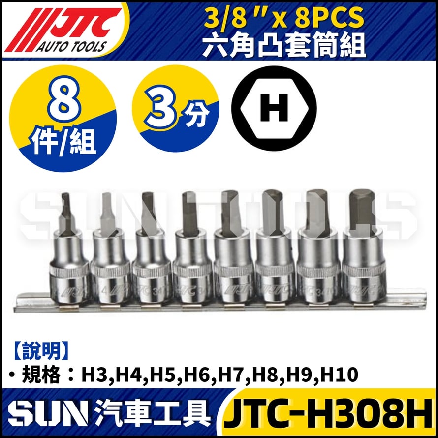 JTC-H308H 3/8" x 8PCS 六角凸套筒組