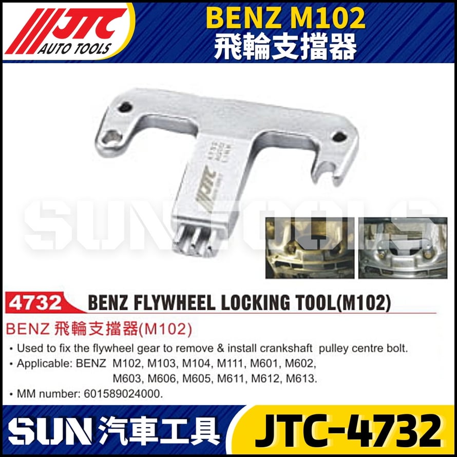 JTC-4732 BENZ(M102) 飛輪支擋器