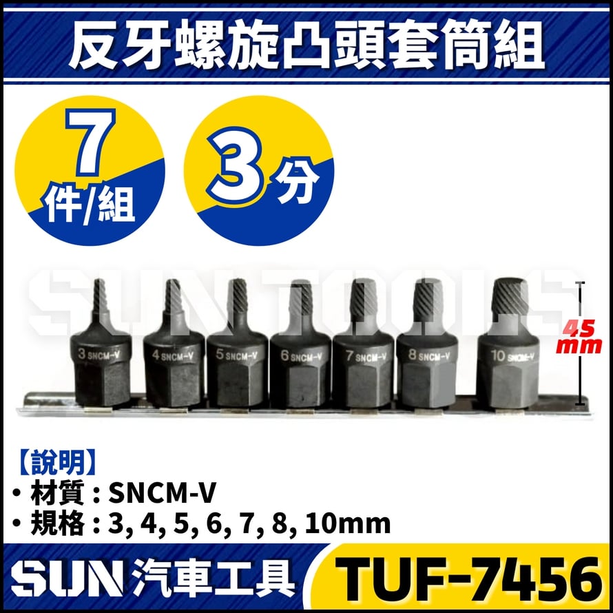 TUF-7456 7件 3分 反牙螺旋凸頭套筒組 TUF-7456 7件 3分 反牙螺旋凸頭套筒組