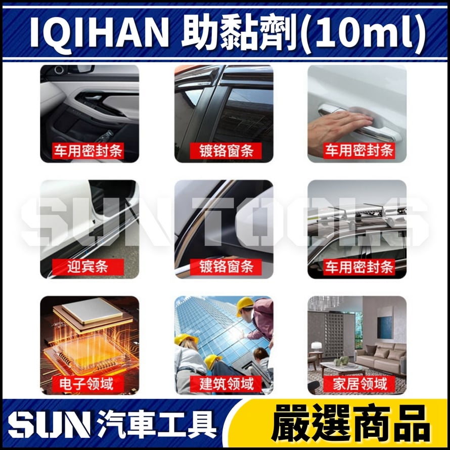 N IQIHAN 助黏劑(10ml)