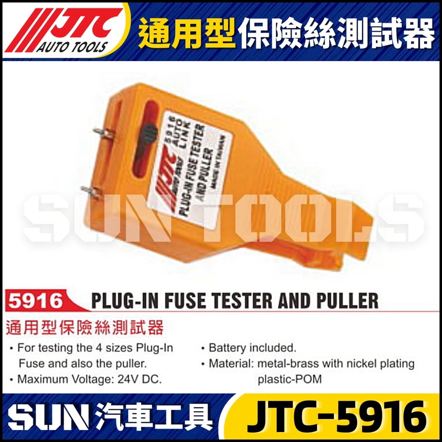 JTC-5916 通用型保險絲測試器