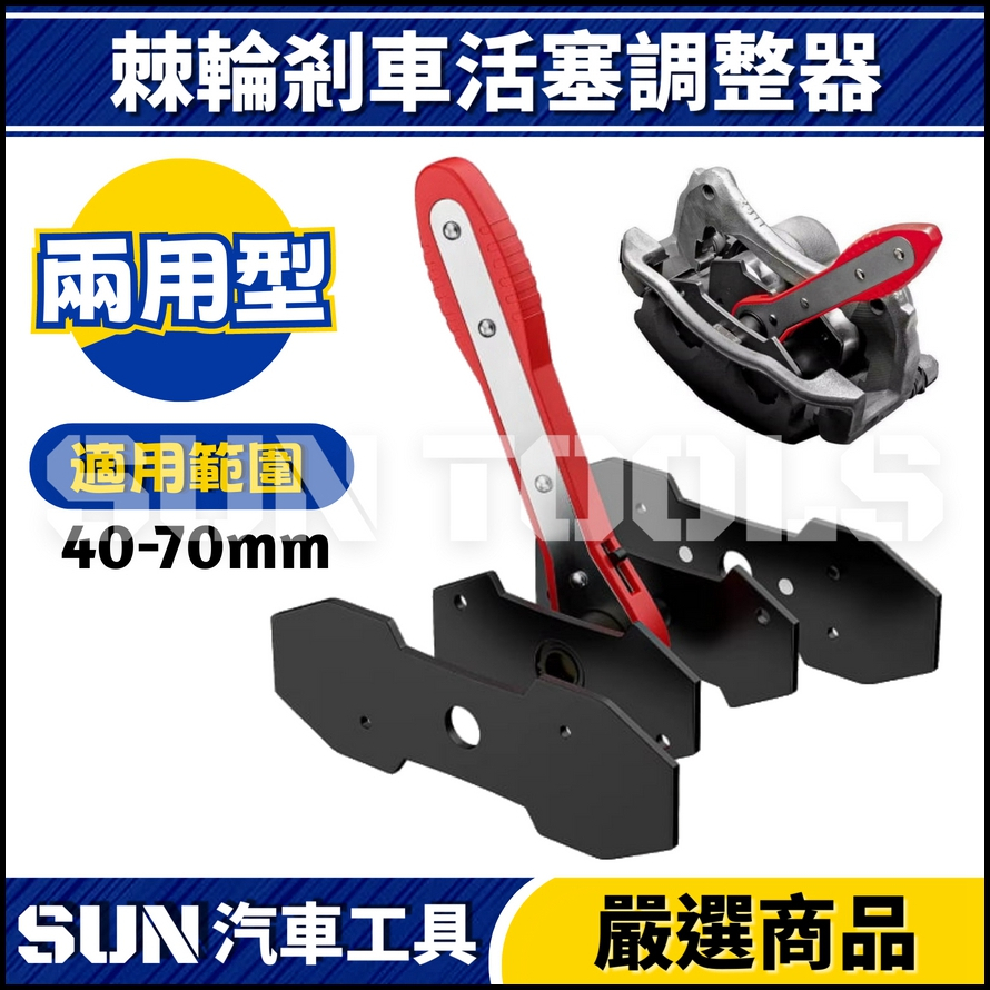 N 棘輪剎車活塞調整器(兩用型)