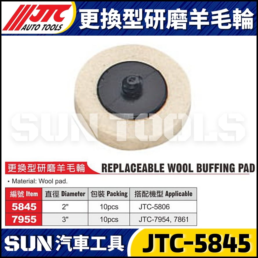 JTC-5845  2" 更換型研磨羊毛輪