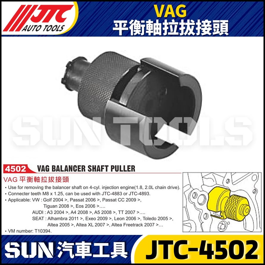 JTC-4502 VAG 平衡軸拉拔接頭