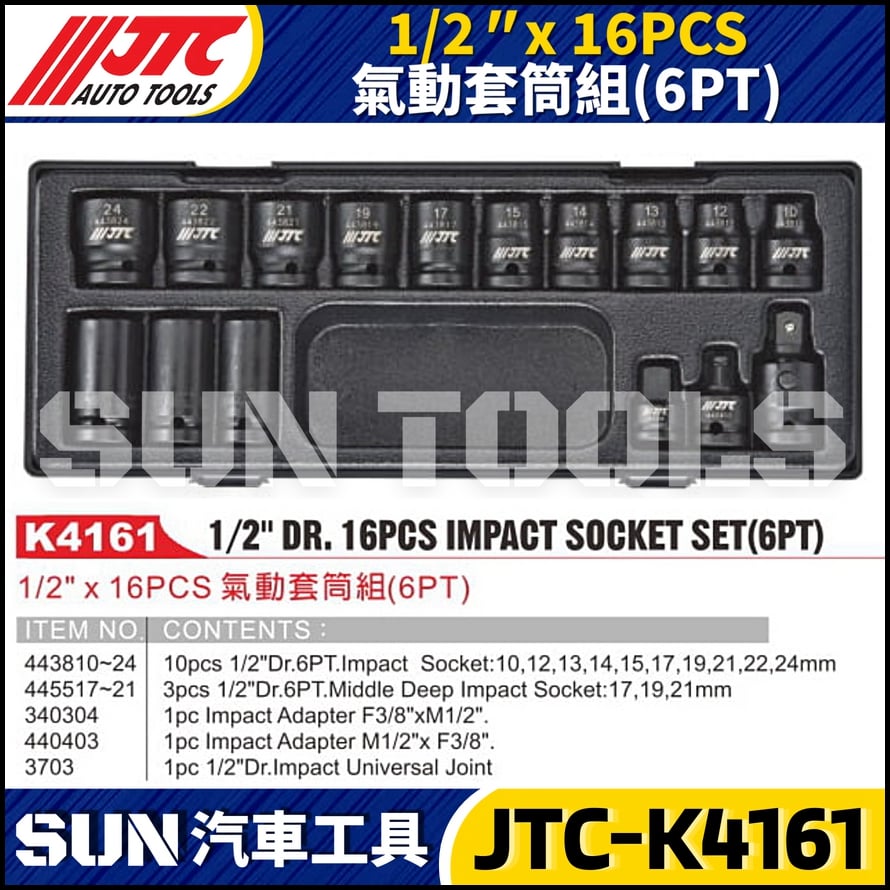 JTC-K4161 1/2" x 16PCS 氣動套筒組(6PT)