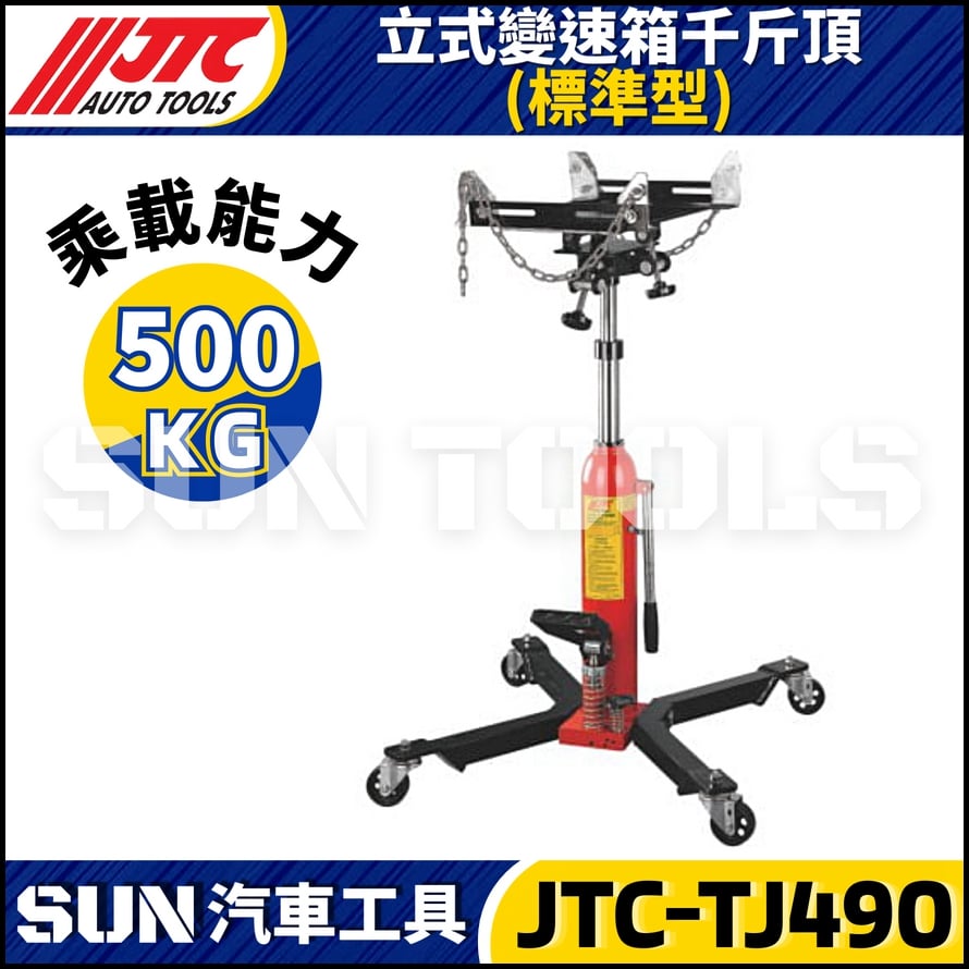 JTC-TJ490 立式變速箱千斤頂 (標準型) JTC-TJ490 立式變速箱千斤頂 (標準型)