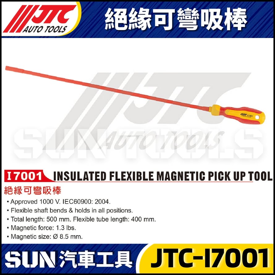 JTC-I7001 絕緣可彎吸棒