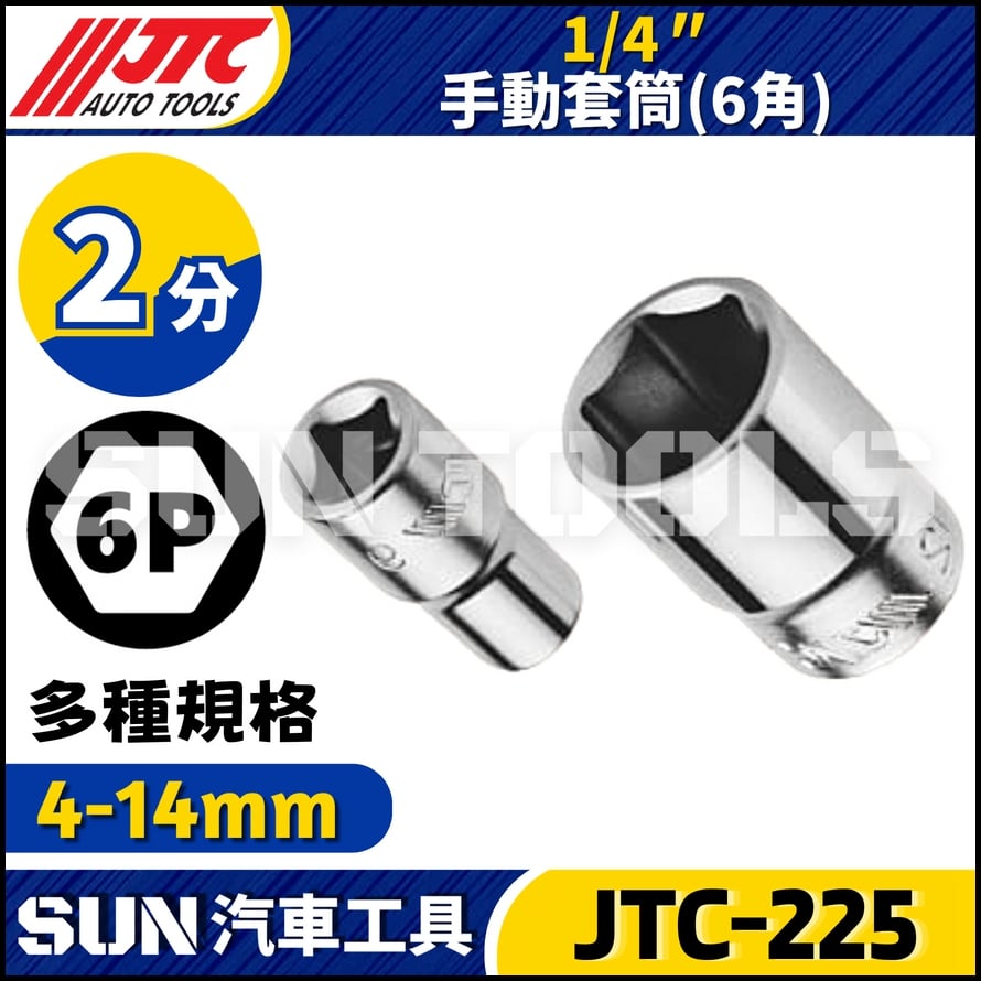 JTC-225 1/4" 手動套筒 (6角)