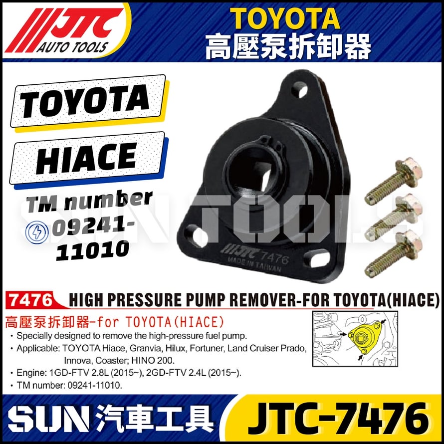 JTC-7476 TOYOTA 高壓泵拆卸器