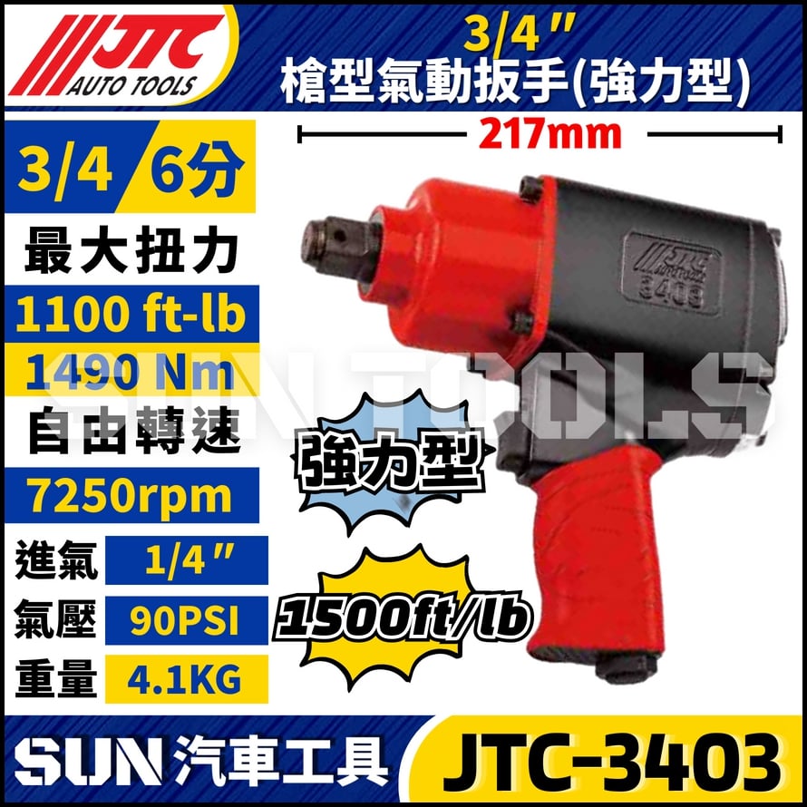JTC-3403  3/4" (強力型) 槍型氣動扳手