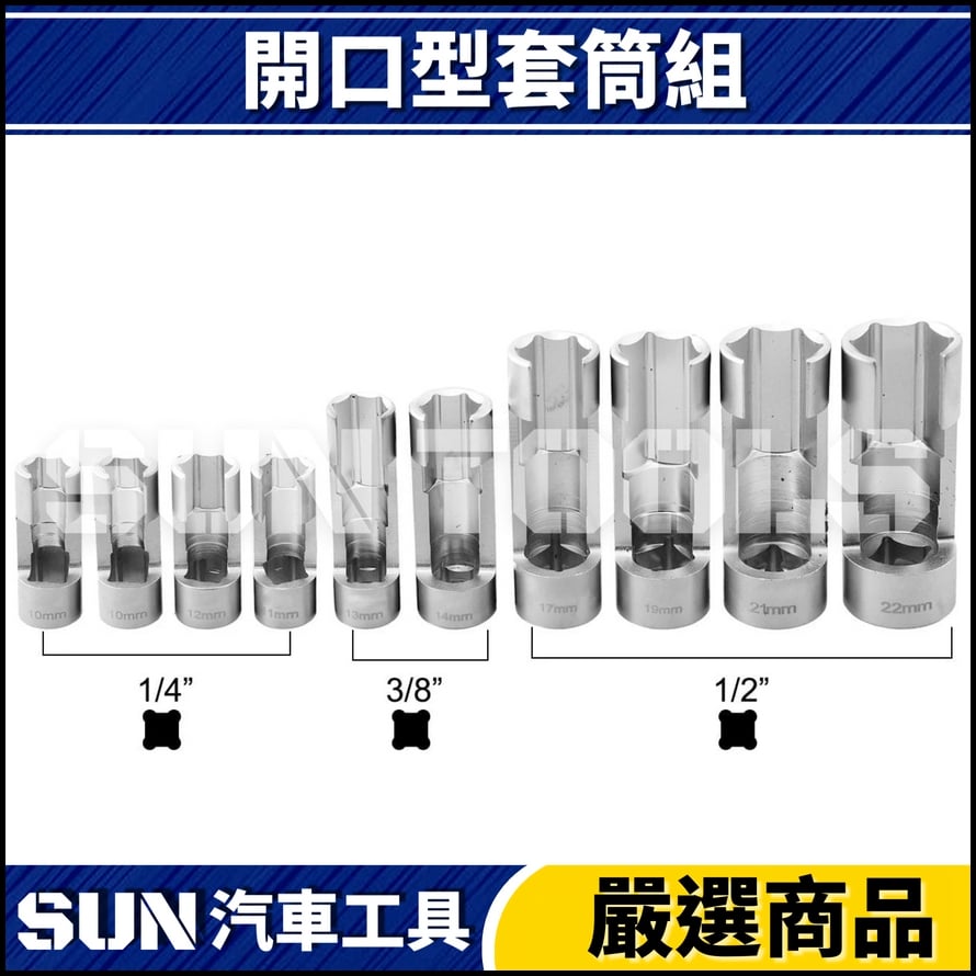 N 9件 開口型套筒組