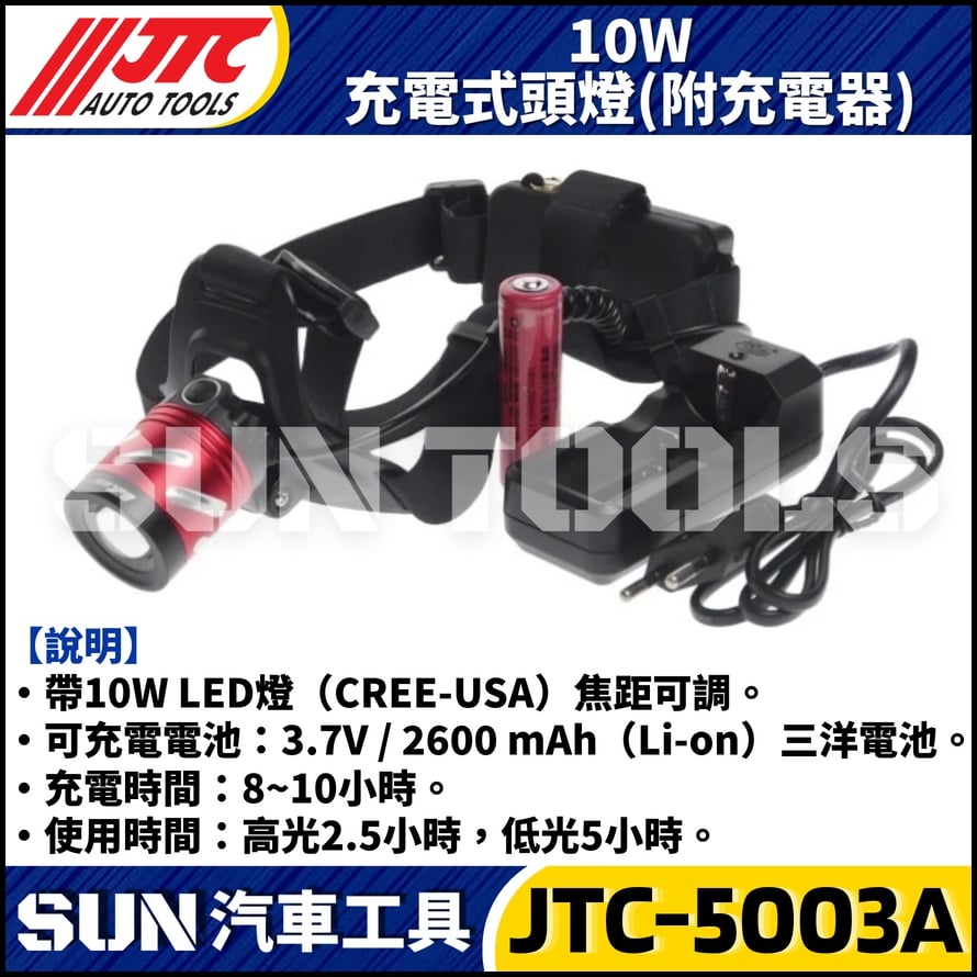 JTC-5003A  10W 充電式頭燈 (附充電器)