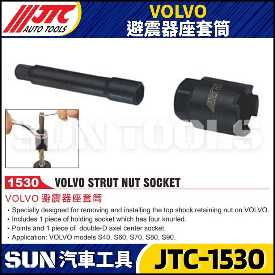 JTC-1530 VOLVO 避震器座套筒