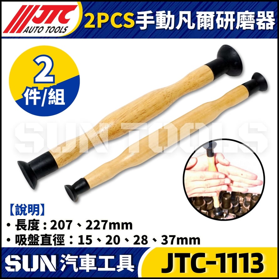 JTC-1113  2PCS手動凡爾研磨器