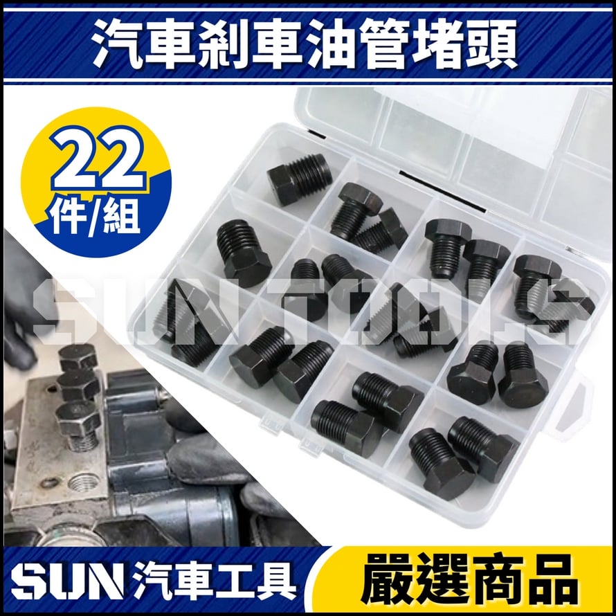 N 汽車剎車油管堵頭 N 汽車剎車油管堵頭