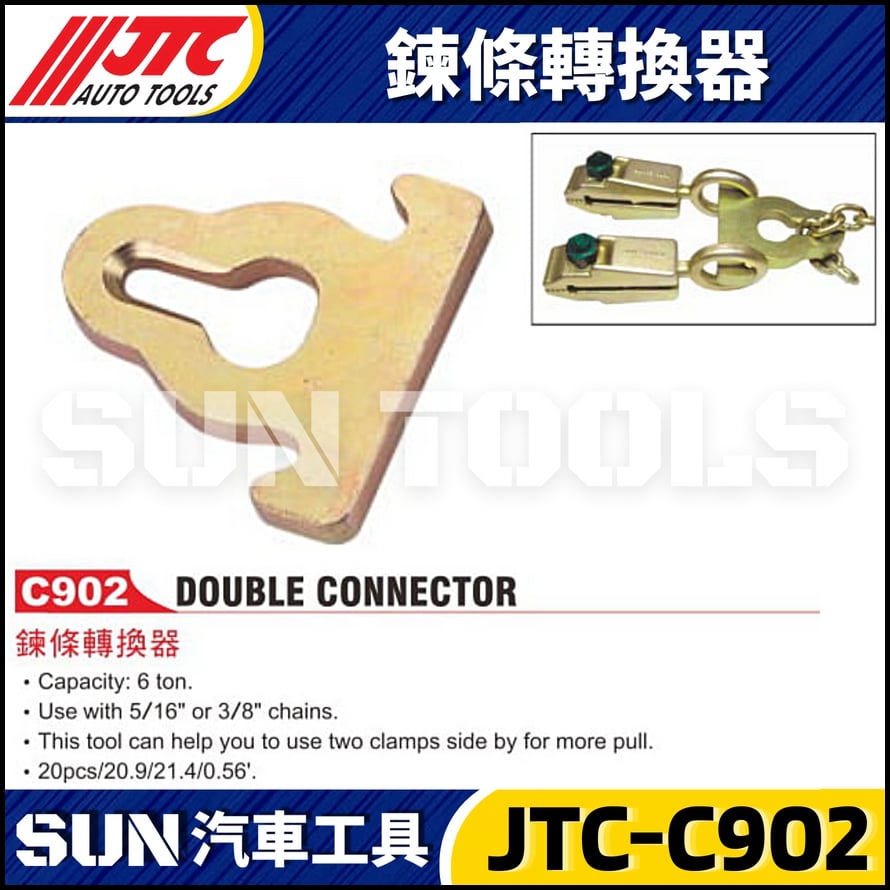 JTC-C902 鍊條轉換器