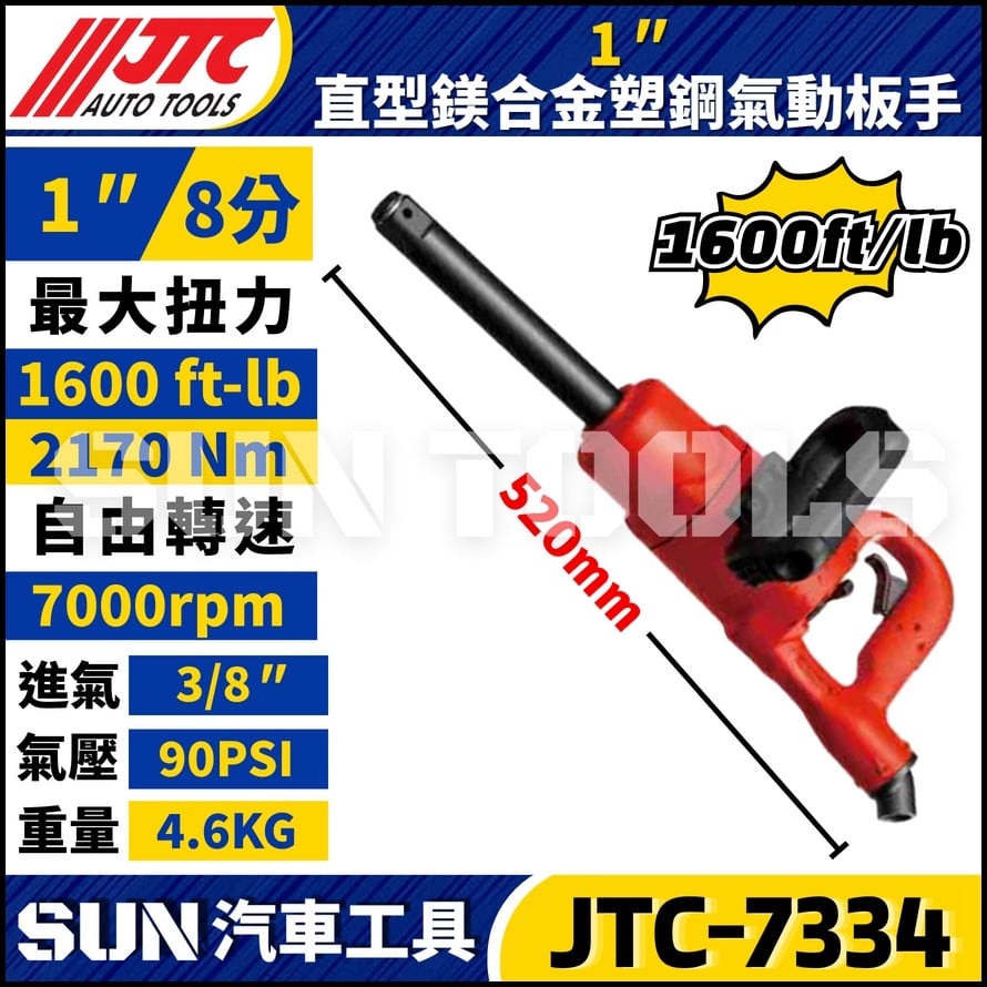 JTC-7334 1" 直型鎂合金塑鋼氣動扳手