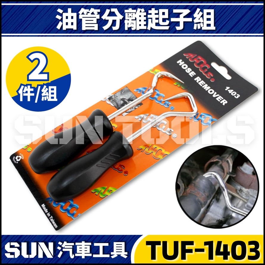TUF-1403 2件 油管分離起子組