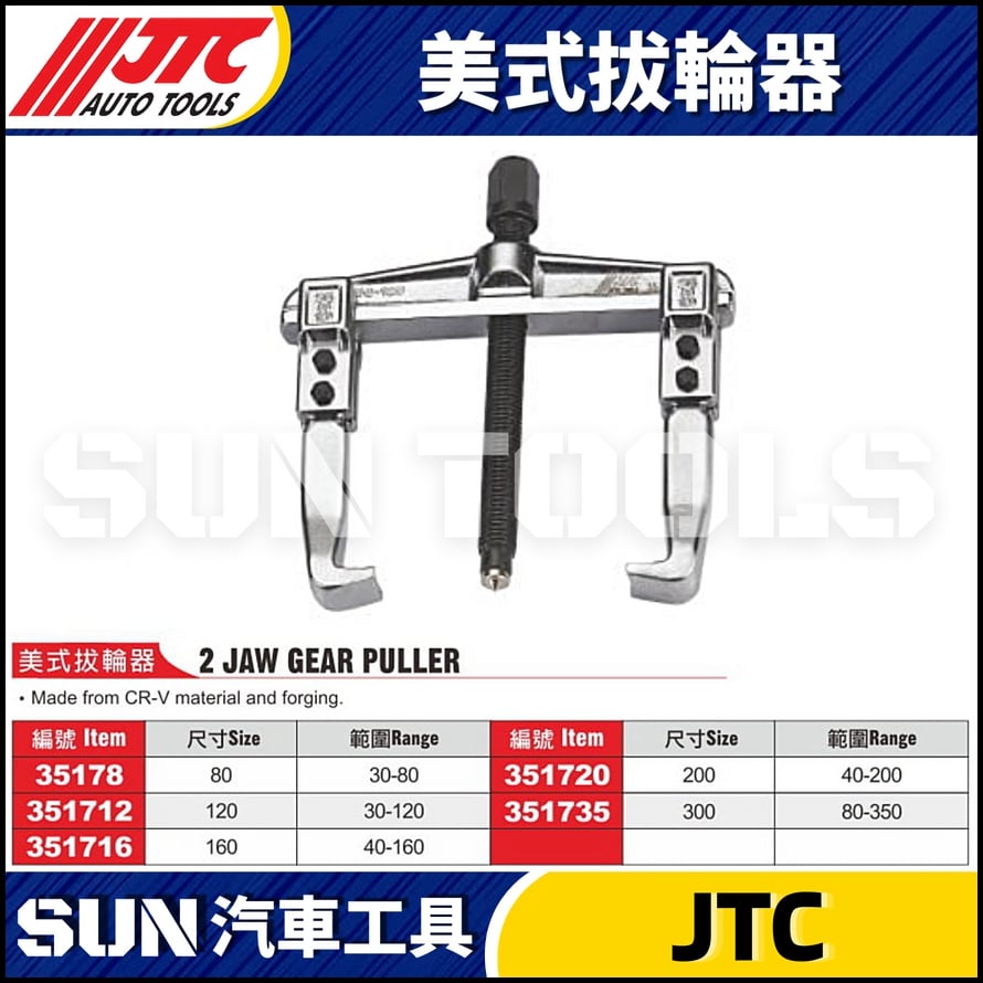 JTC-35178 351712 351716 351720 351735 美式拔輪器