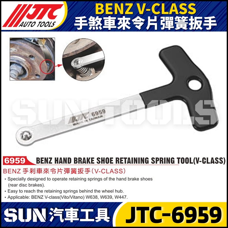 JTC-6959 BENZ V-CLASS 手煞車來令片彈簧扳手